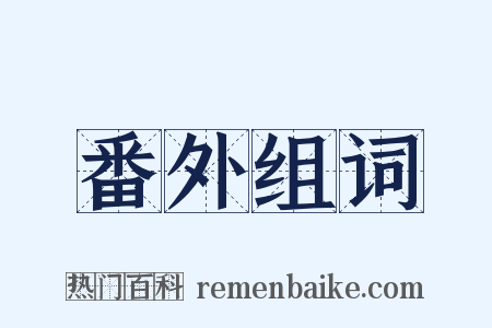 番外组词是什么意思的图片